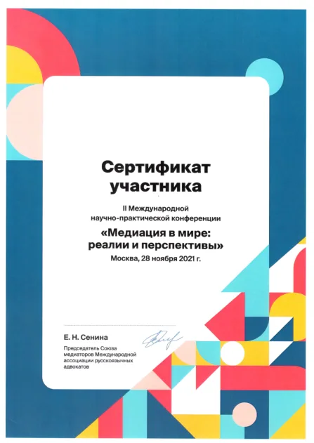 Медиация в мире: реалии и перспективы — скан документа